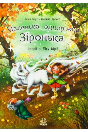 26 Маленька одноріжка Зіронька. Історії з Лісу Мрій