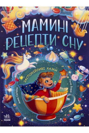 25 Мамині рецепти сну. Заспокійливі казки