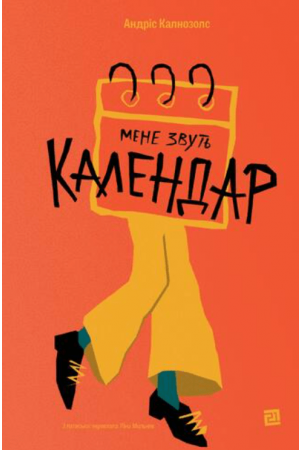 26 Мене звуть Календар