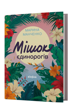 26 Мішок єдинорогів