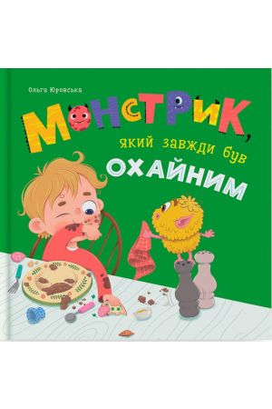 27 Монстрик, який завжди був охайним