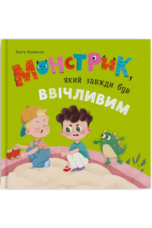 27 Монстрик, який завжди був ввічливим
