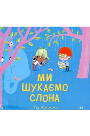 26 Ми шукаємо слона