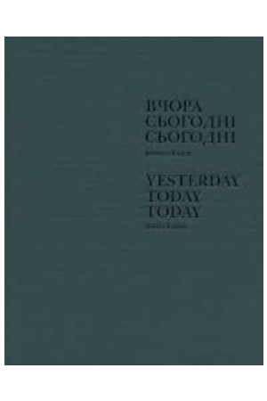 26 Микита Кадан. Вчора, Сьогодні, Сьогодні