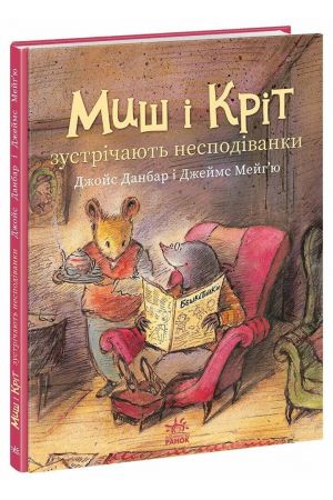 27 Миш і Кріт зустрічають несподіванки