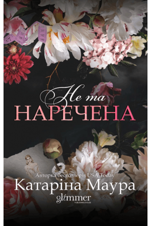 26 Не та наречена