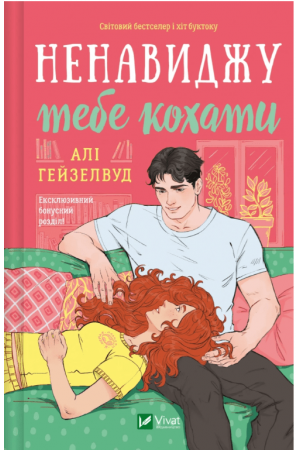 26 Ненавиджу тебе кохати