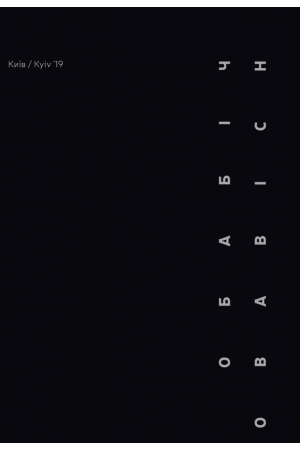 26 Обабіч Obabich