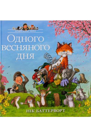 27 Одного весняного дня