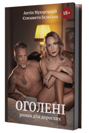 26 Оголені Роман для дорослих