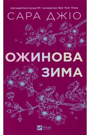 26 Ожинова зима