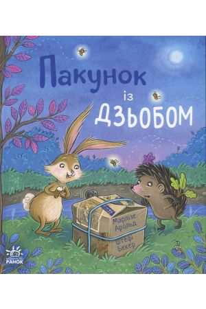 26 Пакунок із дзьобом