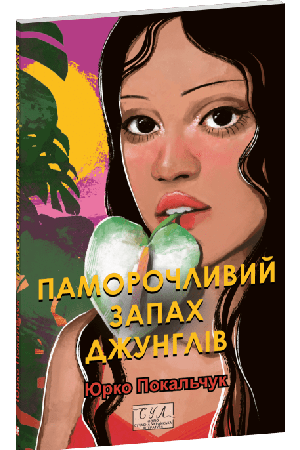 26 Паморочливий запах джунглів