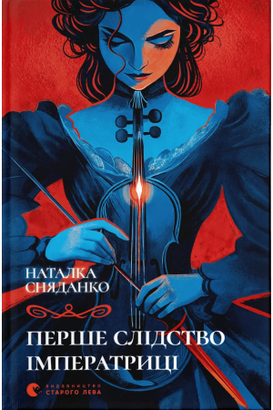 26 Перше слідство імператриці. Книга 1