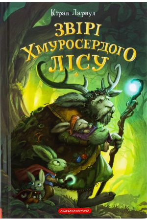 26 П'ять королівств. Книга 3. Звірі Хмуросердого лісу
