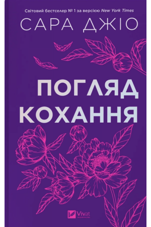 26 Погляд кохання
