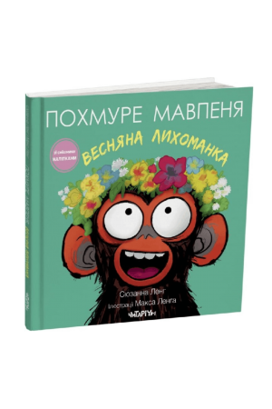 27 Похмуре мавпеня. Весняна лихоманка