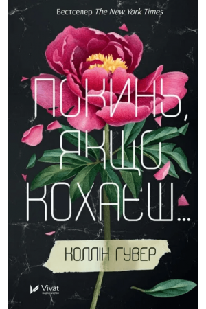 26 Покинь, якщо кохаєш