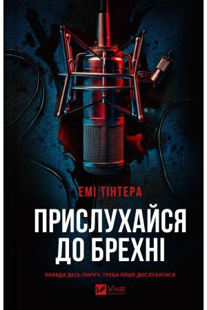 26 Прислухайся до брехні