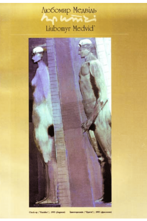 26 Притчі Любомир Медвідь