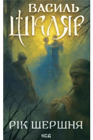 26 Рік Шершня