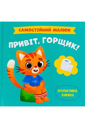 27 Самостійний малюк. Привіт, горщик!