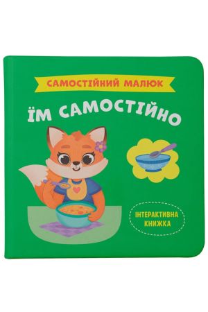 27 Самостійний малюк. Їм самостійно