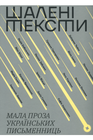 26 Шалені тексти Мала проза українських письменниць