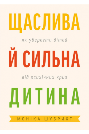 26 Щаслива й сильна дитина. Як уберегти дітей від психічних криз