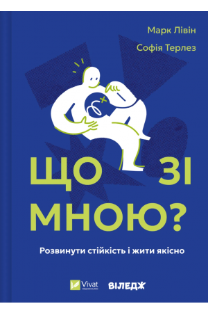 26 Що зі мною? Як розвинути стійкість і жити якісно