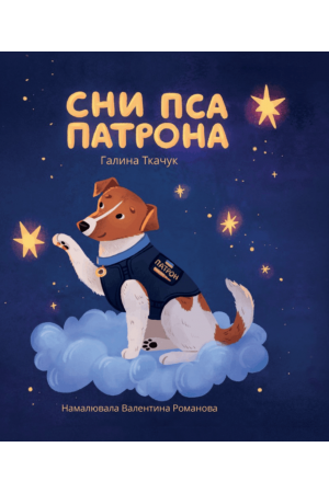 27 Сни пса Патрона