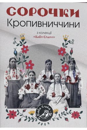 26 Сорочки Кропивниччини" з колекції "Баби Єльки"