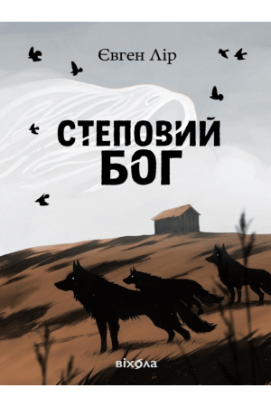 26 Степовий бог