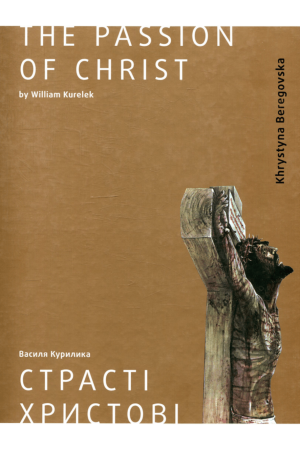 26 Страсті Христові