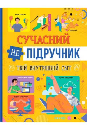 27 Сучасний непідручник. Твій внутрішній світ