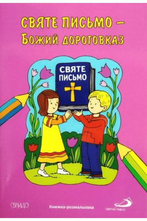 27 Святе Письмо-Божий дороговказ