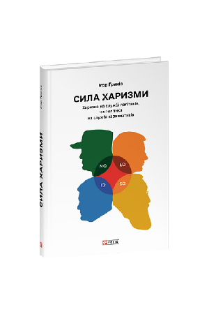 26 Сила харизми. Харизма на службі політиків, чи політика на службі харизматиків