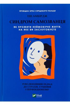 26 Синдром самозванця. Як прожити неймовірне життя, на яке ви заслуговуєте