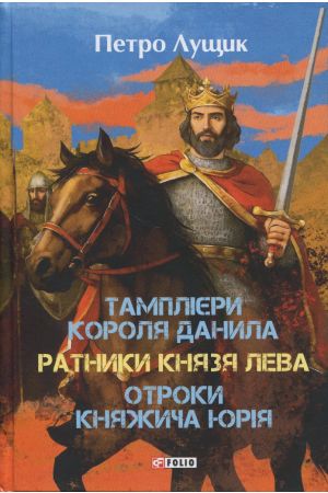 26 Тамплієри короля Данила. Ратники князя Лева. Отроки княжича Юрія