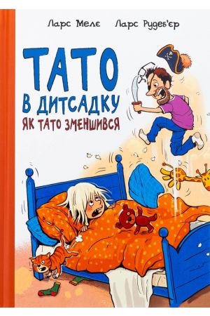 26 Тато в дитсадку. Як тато зменшився