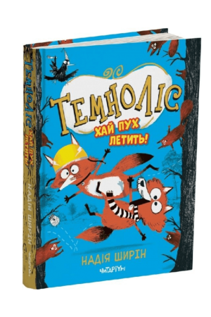27 Темноліс. Хай пух летить!