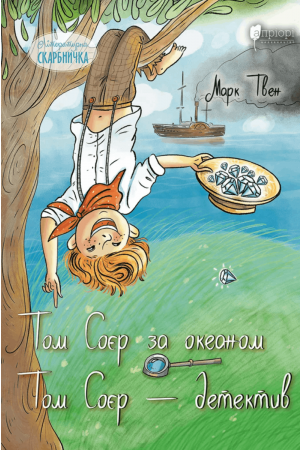 27 Том Соєр за океаном. Том Соєр – детектив