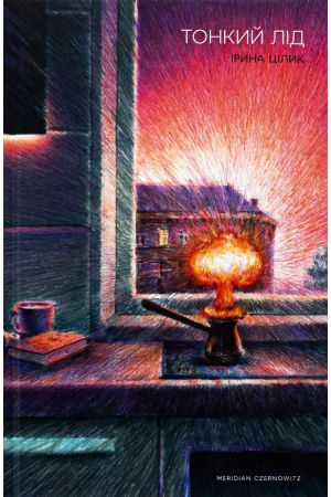 26 Тонкий лід