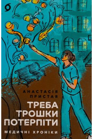 26 Треба трошки потерпіти. Медичні хроніки