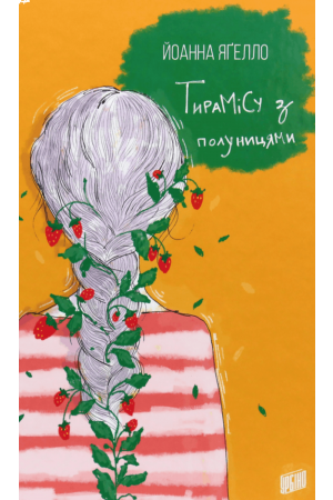 26 Тирамісу з полуницями