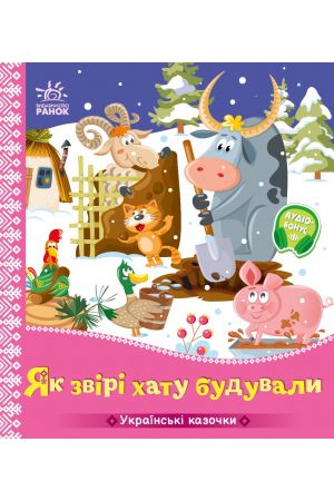 26 Українські казочки. Як звірі хату будували