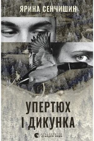 26 Упертюх і Дикунка