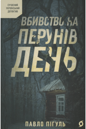 26 Вбивство на Перунів день