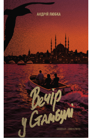 26 Вечір у Стамбулі