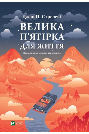 26 Велика п'ятірка для життя